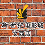 济南新世纪电影城文西店ico