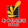 济南新世纪电影城玉函店ico