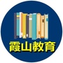 霞山教育公众号ico