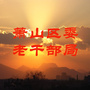 萧山区委老干部局ico