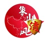 象山清风ico