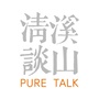 溪山清谈公众号ico