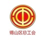 锡山工会ico