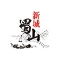 萧山蜀山ico