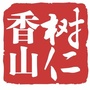 香山树仁教育订阅号ico