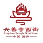 印象兴善寺西街ico