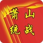 萧山统战ico