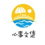 心事文集ico