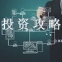 新手现货投资指导公众号ico
