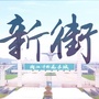 萧山新街ico