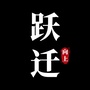 向上跃迁ico