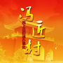 西上庄办事处冯匠村ico