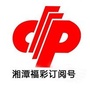 湘潭福彩ico