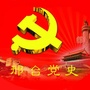邢台党史ico
