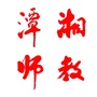 湘潭教师ico
