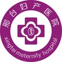 邢台妇产医院ico