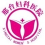 邢台妇科医院VIPico