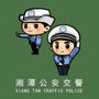 湘潭交警支队ico