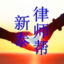 新泰律师帮公众号ico
