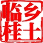 乡土临桂公众号ico