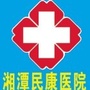 湘潭民康医院ico