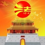 邢台襄都司法ico
