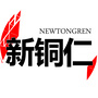 新铜仁ico