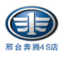 一汽奔腾邢台4S店ico