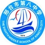 邢台市第八中学公众号ico