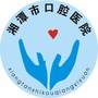 湘潭市口腔医院ico