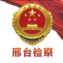 邢台检察ico
