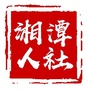 湘潭市人社局ico