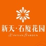 新天石厦花园ico