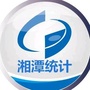 湘潭统计公众号ico