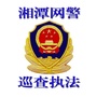 湘潭网警巡查执法ico