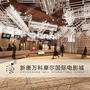 新唐MALL国际电影城ico
