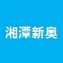 湘潭新奥燃气ico