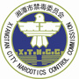 莲乡禁毒ico