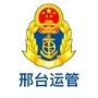 邢台市运输管理处ico