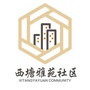 西塘雅苑社区ico