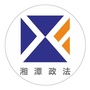 湘潭政法ico