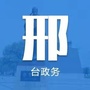 邢台政务ico