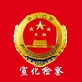 张家口市宣化区人民检察院ico