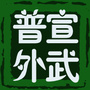 宣武普外ico