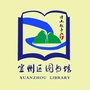 宣州区图书馆ico
