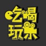 许昌吃喝玩乐ico