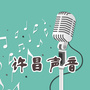 许昌声音ico