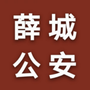 薛城公安ico