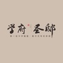 学府圣邸公众号ico