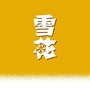 雪花啤酒广州ico
